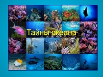 Тайны океана