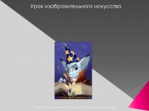 Мир фантастики