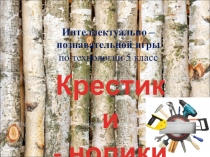 Интеллектуально-познавательной игры по технологии 5 класс 