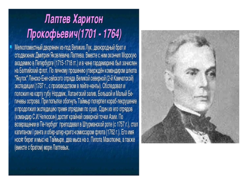 Основной вклад лаптевых. Харитон Лаптев и Дмитрий Лаптев. Лаптев Дмитрий, Харитон Прокофьевич Лаптев. Харитон Лаптев русский путешественник. Лаптевы Дмитрий и Харитон портрет.