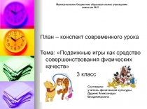 Подвижные игры как средство совершенствования физических качеств 3 класс