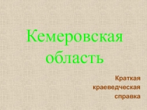 Кемеровская область 4 класс