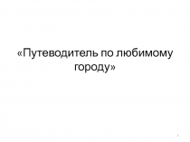 Путеводитель по любимому городу 9 класс