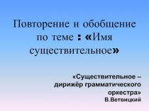 Повторение и обобщение по теме Имя существительное 6 класс