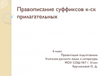 Правописание суффиксов к-ск прилагательных