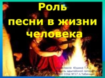 Роль песни в жизни человека