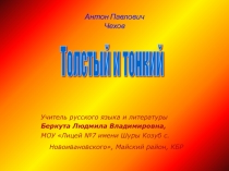 Антон Павлович Чехов Толстый и тонкий 6 класс