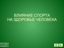 ВЛИЯНИЕ СПОРТА НА ЗДОРОВЬЕ ЧЕЛОВЕКА 10 класс