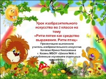 Ритм пятен как средство выражения. Ритм птиц 2 класс