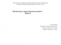 Презентация к уроку обучения грамоте: Буква Е