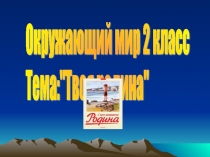 Твоя родина 2  класс