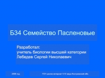 Семейство Пасленовые 6 класс