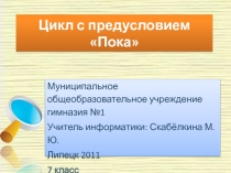 Цикл с предусловием Пока 7 класс