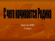 С чего начинается Родина 2 класс