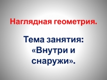 Внутри и снаружи