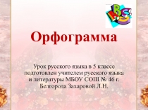 Орфограмма 5 класс