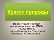 Краски природы 4 класс