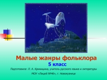Малые жанры фольклора 5 класс