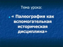 Палеография как вспомогательная историческая дисциплина