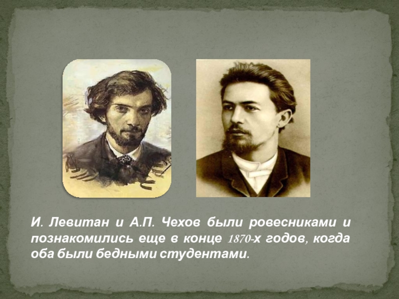 Чехов был высоким. А П Чехов и Левитан. Левитан и Чехов взаимоотношения. Дружба Чехова и Левитана. Конфликт Чехова и Левитана.