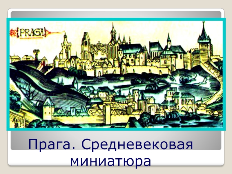 Презентация по теме гуситское движение в чехии 6 класс фгос