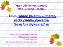 Мало уметь читать, надо уметь думать. Звук [ш]. Буквы Ш, ш