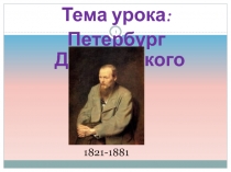 Петербург Достоевского