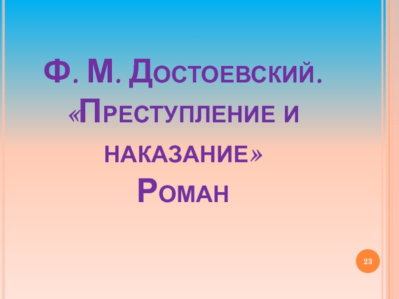Ф. М. Достоевский. «Преступление и наказание» Роман