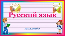 Правописание безударных окончаний имен существительных во всех падежах 4 класс