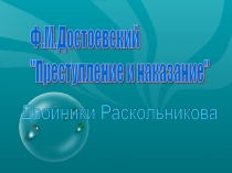 Ф.М.Достоевский Преступление и наказание Двойники Раскольникова