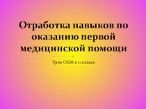 Отработка навыков по оказанию первой медицинской помощи 11 класс