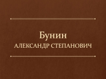 Александр Степанович Бунин. Жизнь и творчество 11 класс