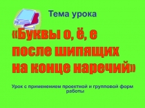 Буквы о, ё, е после шипящих на конце наречий