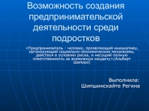 Возможность создания предпринимательской деятельности среди подростков