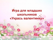 Укрась валентинку