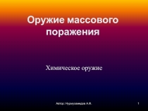 Оружие массового поражения. Химическое оружие