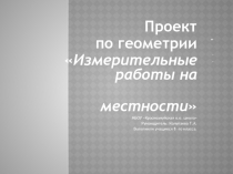 Измерительные работы на местности 8 класс