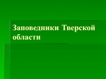 Заповедники Тверской области 2 класс