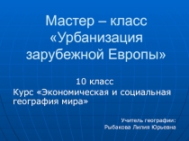 Урбанизация зарубежной Европы 10 класс