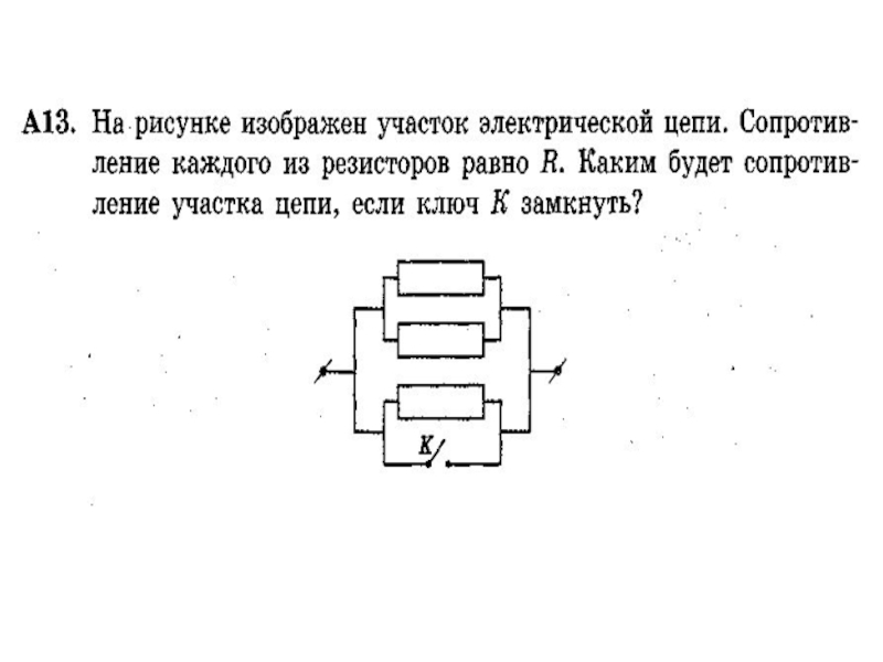 Решение задач по теме законы постоянного тока физика 10 класс презентация