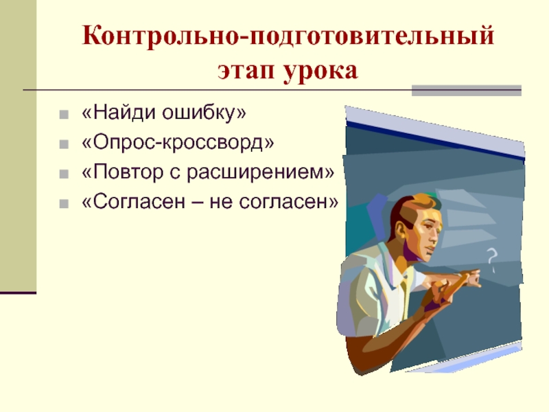 Найти урок. Подготовительный этап урока. Подготовительный этап урока презентация. Подготовительный этап урока русского. Контрольные для подготовительной.