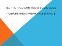 Тест по русскому языку во 2 классе 