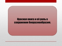 Красная книга и её роль в сохранении биоразнообразия