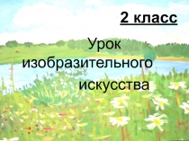 Пейзаж. Рисуем гуашью 2 класс