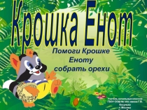 Крошка Енот. Помоги Крошке Еноту собрать орехи 2 класс