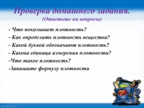 Расчет массы и объема тела по его плотности