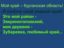 Мой край – Курганская область! 3 класс