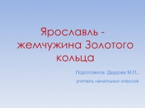 Ярославль - жемчужина Золотого кольца России 3 класс