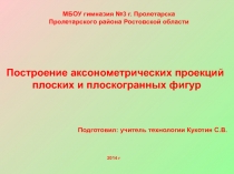 Построение аксонометрических проекций плоских и плоскогранных фигур 8 класс