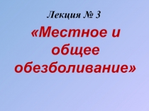 Местное и общее обезболивание